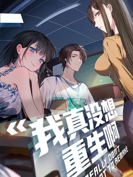 我真没想重生啊