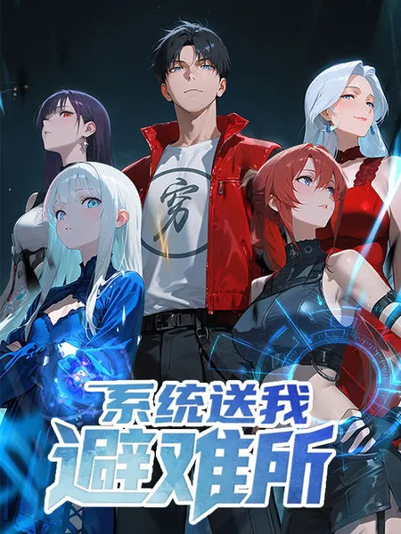系统送我避难所